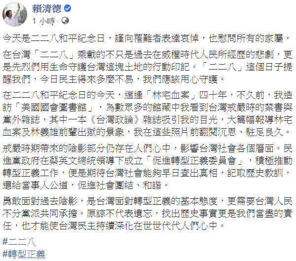 賴清德28日晚上在臉書發文表示,在台灣「二二八」乘載的不只是過去在威權時代人民所經歷的悲劇,更是先烈們用生命守護台灣這塊土地的行動印記。 圖:翻攝自賴清德臉書 賴清德28日晚上在臉書發文表示,在台灣「二二八」乘載的不只是過去在威權時代人民所經歷的悲劇,更是先烈們用生命守護台灣這塊土地的行動印記。 圖:翻攝自賴清德臉書