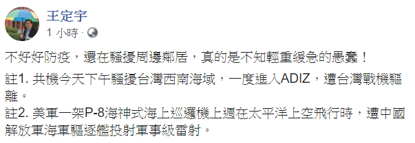 對於中共軍機28日闖入我國防空識別區的行為,民進黨立委王定宇批,真的是不知輕重緩急的愚蠢! 圖:翻攝自王定宇臉書 對於中共軍機28日闖入我國防空識別區的行為,民進黨立委王定宇批,真的是不知輕重緩急的愚蠢! 圖:翻攝自王定宇臉書