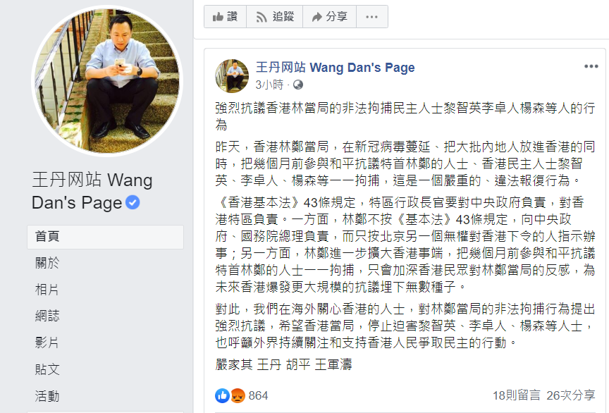王丹對港警拘捕黎智英等民主派人士的行為表示抗議。 圖:翻攝自王丹臉書 王丹對港警拘捕黎智英等民主派人士的行為表示抗議。 圖:翻攝自王丹臉書