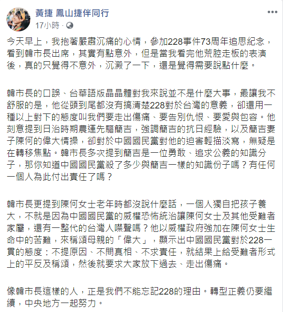 黃捷認為,像韓國瑜這樣的人,正是大家不能忘記228的理由。 圖:翻攝自黃捷臉書 黃捷認為,像韓國瑜這樣的人,正是大家不能忘記228的理由。 圖:翻攝自黃捷臉書