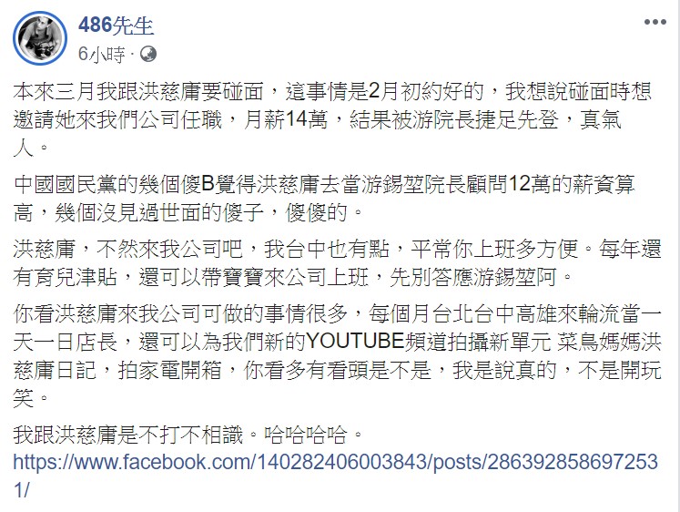 「486先生」今日表示,「洪慈庸,不然來我公司吧」,不僅在台中有據點,每年還有育兒津貼。 圖:翻攝自486先生臉書 「486先生」今日表示,「洪慈庸,不然來我公司吧」,不僅在台中有據點,每年還有育兒津貼。 圖:翻攝自486先生臉書