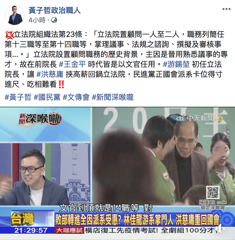 國民黨文傳會副主委黃子哲狠批,指游錫堃任命洪慈庸為立法院顧問,是「得寸進尺、吃相難看」。 圖:翻攝自「黃子哲政治職人」臉書 國民黨文傳會副主委黃子哲狠批,指游錫堃任命洪慈庸為立法院顧問,是「得寸進尺、吃相難看」。 圖:翻攝自「黃子哲政治職人」臉書