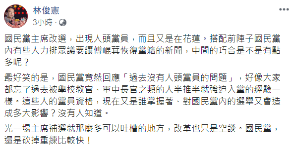 國民黨傳出人頭黨員爭議,林俊憲認為國民黨還是砍掉重練比較快。 圖:翻攝自林俊憲臉書。 國民黨傳出人頭黨員爭議,林俊憲認為國民黨還是砍掉重練比較快。 圖:翻攝自林俊憲臉書。