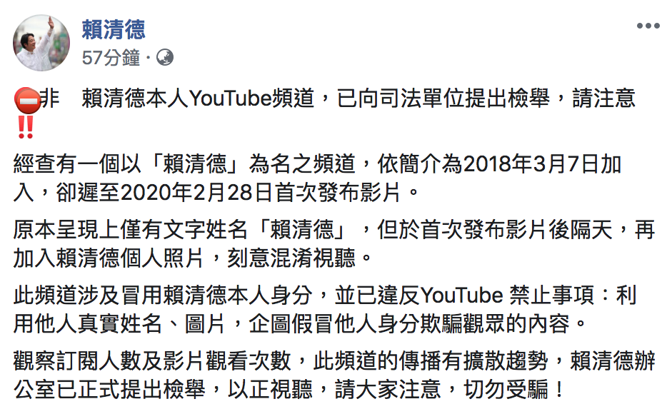 賴清德YouTube頻道「被造假」。 圖:翻攝自「賴清德」臉書 賴清德YouTube頻道「被造假」。 圖:翻攝自「賴清德」臉書