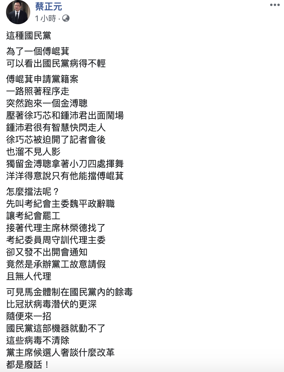 蔡正元砲轟,傅崐萁恢復國民黨籍案,可以看出國民黨病得不清、並質疑「馬金體制在國民黨內的餘毒,比冠狀病毒濳伏的更深」。 圖:翻攝臉書 蔡正元砲轟,傅崐萁恢復國民黨籍案,可以看出國民黨病得不清、並質疑「馬金體制在國民黨內的餘毒,比冠狀病毒濳伏的更深」。 圖:翻攝臉書