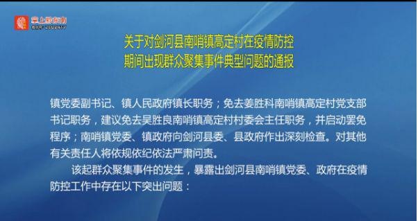 貴州省劍河縣南哨鎮書記、鎮長等人被免職。 圖:翻攝自掌上黔東南 貴州省劍河縣南哨鎮書記、鎮長等人被免職。 圖:翻攝自掌上黔東南