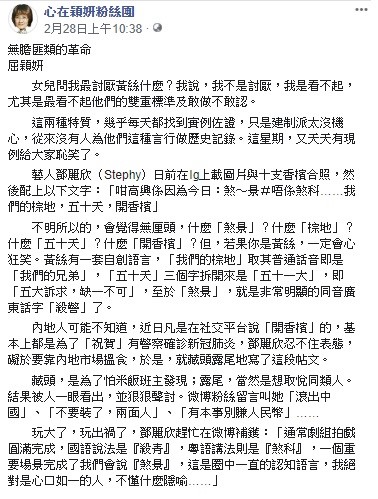 臉書社群「心在穎妍」日前提到,鄧麗欣在文中藏寫「煞警」其實與廣東話「殺警」同音。 圖:翻攝自心在穎妍粉絲團 臉書社群「心在穎妍」日前提到,鄧麗欣在文中藏寫「煞警」其實與廣東話「殺警」同音。 圖:翻攝自心在穎妍粉絲團