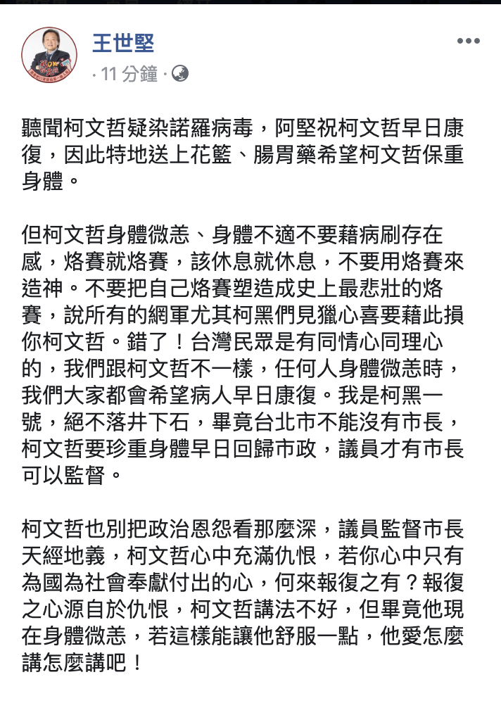 王世堅勸告,柯文哲也別把政治恩怨看那麼深。 圖:翻攝王世堅臉書 王世堅勸告,柯文哲也別把政治恩怨看那麼深。 圖:翻攝王世堅臉書