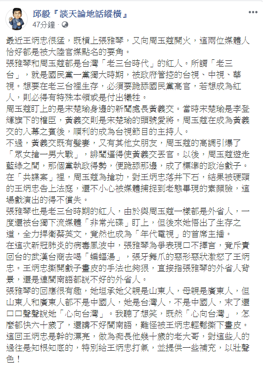 力挺王炳忠戰張雅琴!邱毅讚:「幹得漂亮!」 圖:翻攝自邱毅『談天論地話縱橫』臉書 力挺王炳忠戰張雅琴!邱毅讚:「幹得漂亮!」 圖:翻攝自邱毅『談天論地話縱橫』臉書