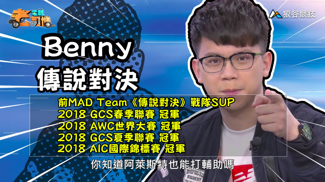 《傳說對決》電競老司機-Benny 《傳說對決》電競老司機-Benny