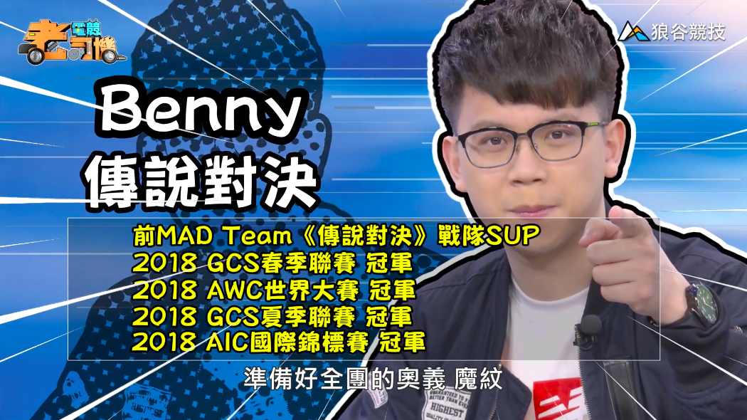 《傳說對決》電競老司機-Benny 《傳說對決》電競老司機-Benny