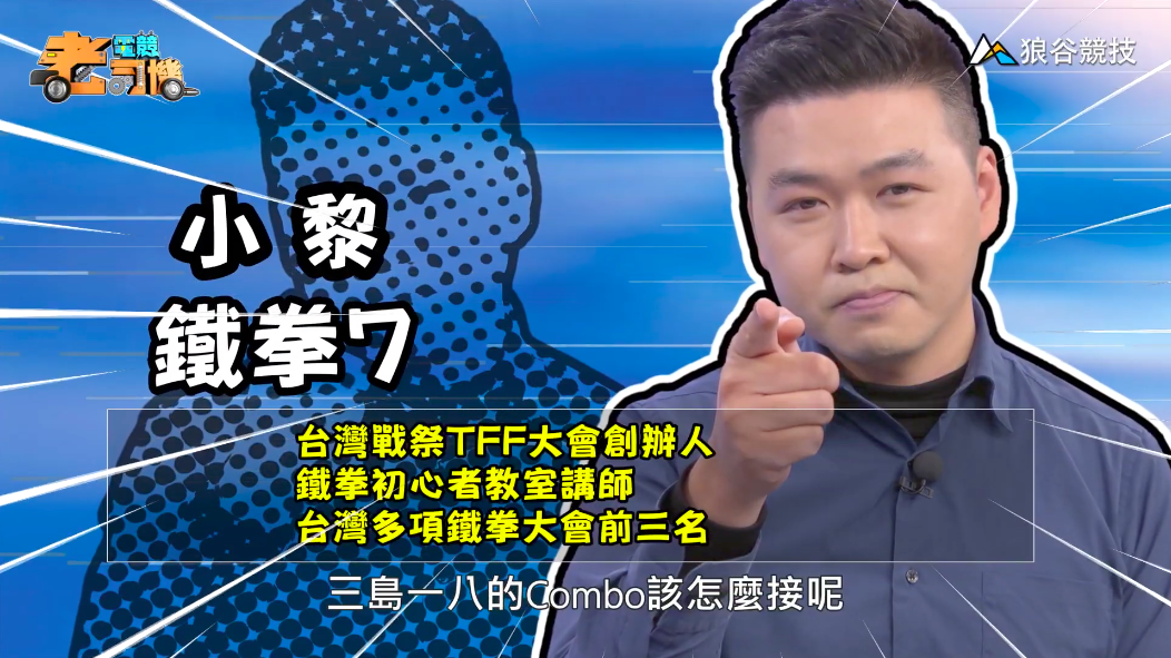 《鐵拳》電競老司機-小黎 《鐵拳》電競老司機-小黎