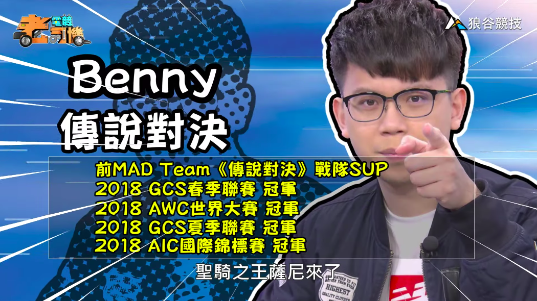 《傳說對決》電競老司機-Benny 《傳說對決》電競老司機-Benny