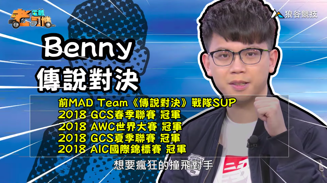 《傳說對決》電競老司機-Benny 《傳說對決》電競老司機-Benny
