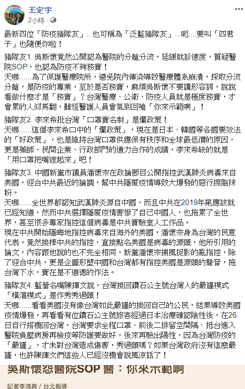 王定宇於臉書發文指出,點名4位「防疫豬隊友」。 圖:翻攝王定宇臉書 王定宇於臉書發文指出,點名4位「防疫豬隊友」。 圖:翻攝王定宇臉書