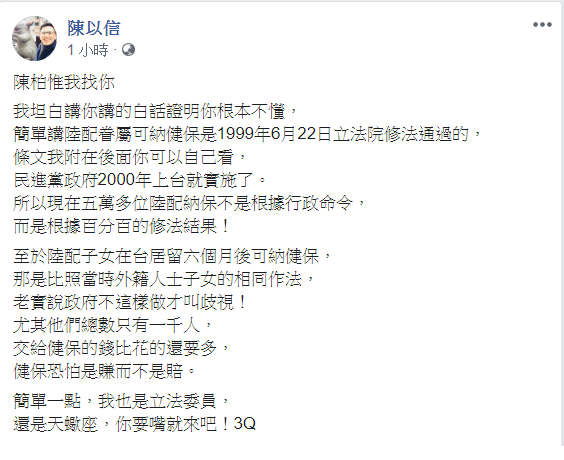 為陸配納健保槓上, 陳以信在臉書叫戰:陳柏惟我找你! 圖:翻攝陳以信臉書 為陸配納健保槓上, 陳以信在臉書叫戰:陳柏惟我找你! 圖:翻攝陳以信臉書