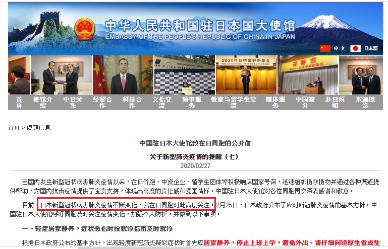 中國駐日本大使館2月27日發出的1篇文章裡,寫到「日本新型冠狀病毒肺炎」(紅框處)。 圖:翻攝自中國駐日本大使館 中國駐日本大使館2月27日發出的1篇文章裡,寫到「日本新型冠狀病毒肺炎」(紅框處)。 圖:翻攝自中國駐日本大使館