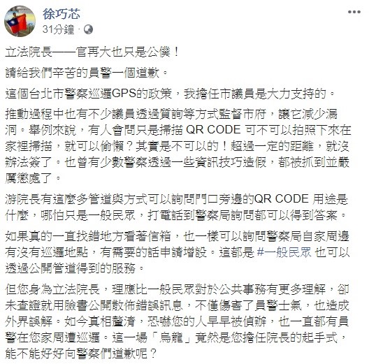針對游錫堃痛批員警的舉動,議員徐巧心不禁大酸,立法院長官再大也只是公僕,請給辛苦的員警一個道歉。 圖:翻攝自徐巧芯臉書 針對游錫堃痛批員警的舉動,議員徐巧心不禁大酸,立法院長官再大也只是公僕,請給辛苦的員警一個道歉。 圖:翻攝自徐巧芯臉書