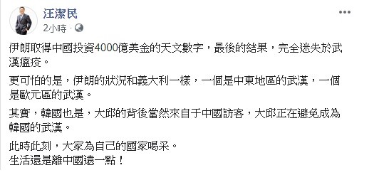 財經名嘴汪潔民表示,伊朗取得中國投資4000億美金的天文數字,最後的結果,完全迷失於武漢瘟疫,更可怕的是,伊朗的狀況和義大利一樣。 圖:翻攝自汪潔民臉書 財經名嘴汪潔民表示,伊朗取得中國投資4000億美金的天文數字,最後的結果,完全迷失於武漢瘟疫,更可怕的是,伊朗的狀況和義大利一樣。 圖:翻攝自汪潔民臉書