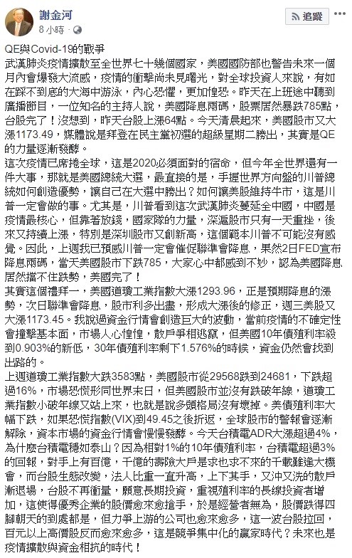 謝金河今日強調,未來將會是「QE與Covid-19的戰爭」。 圖:翻攝自謝金河臉書 謝金河今日強調,未來將會是「QE與Covid-19的戰爭」。 圖:翻攝自謝金河臉書