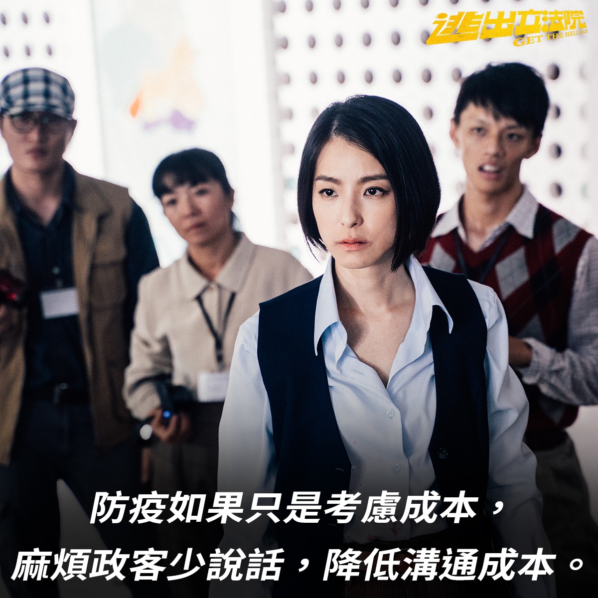 政治嘲諷和黑色幽默電影《逃出立法院》,將於4月17日上映。 圖:擷取自逃出立法院Get The Hell Out臉書 政治嘲諷和黑色幽默電影《逃出立法院》,將於4月17日上映。 圖:擷取自逃出立法院Get The Hell Out臉書