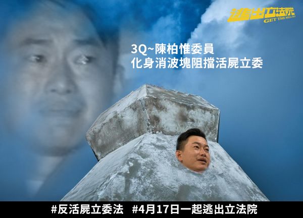 《逃出立法院》透過臉書粉專以消波塊嘲弄陳柏惟。 圖:擷取自逃出立法院Get The Hell Out臉書 《逃出立法院》透過臉書粉專以消波塊嘲弄陳柏惟。 圖:擷取自逃出立法院Get The Hell Out臉書