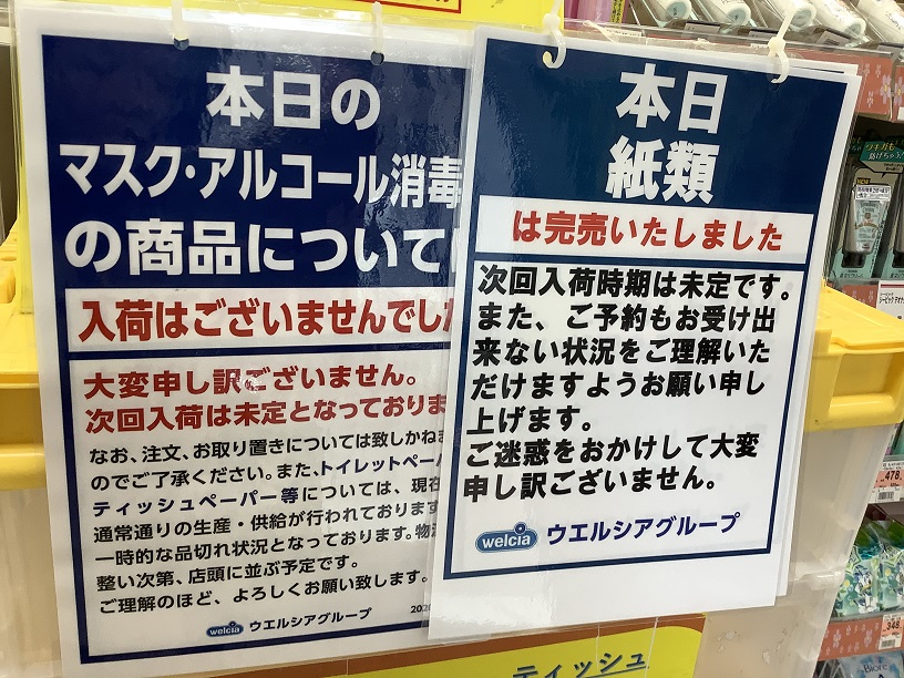 日本依然到處都是口罩缺貨狀態 圖:劉黎兒攝影 日本依然到處都是口罩缺貨狀態 圖:劉黎兒攝影