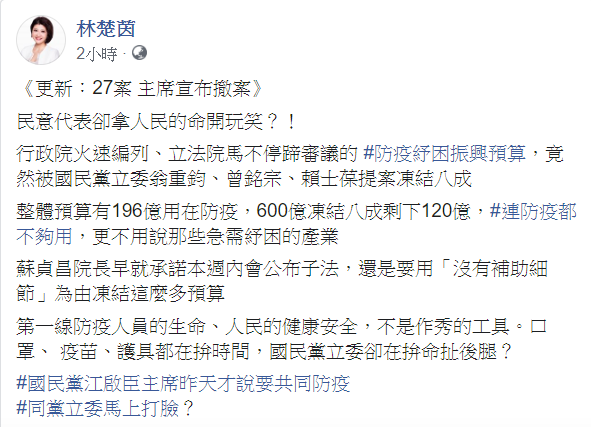 對於國民黨立委提案凍結總預算的八成,民進黨立委林楚茵9日針對此事怒批,「民意代表卻拿人民的命開玩笑?」 圖:翻攝自林楚茵臉書 對於國民黨立委提案凍結總預算的八成,民進黨立委林楚茵9日針對此事怒批,「民意代表卻拿人民的命開玩笑?」 圖:翻攝自林楚茵臉書
