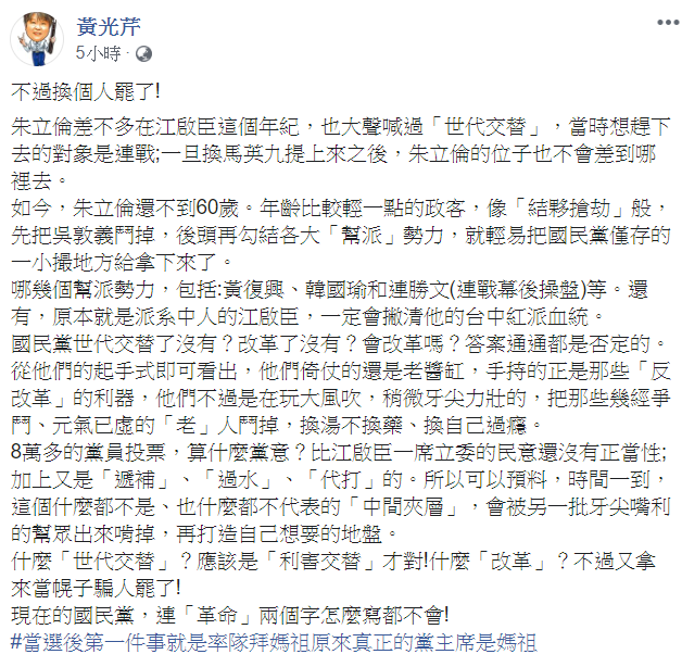 資深媒體人黃光芹預言,國民黨主席江啟臣將會被另一批牙尖嘴利的幫眾出來啃掉,再打造自己想要的地盤。 圖:翻攝自黃光芹臉書 資深媒體人黃光芹預言,國民黨主席江啟臣將會被另一批牙尖嘴利的幫眾出來啃掉,再打造自己想要的地盤。 圖:翻攝自黃光芹臉書