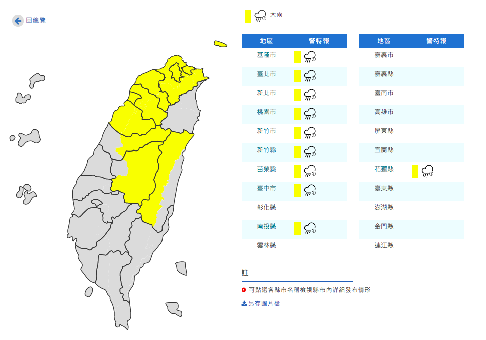 大雨特報地區一覽。 圖:取自中央氣象局官網 大雨特報地區一覽。 圖:取自中央氣象局官網