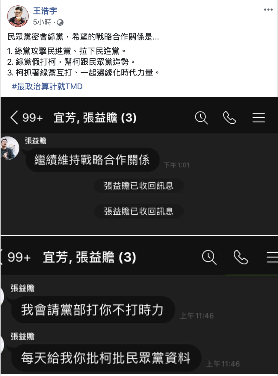王浩宇臉書爆料,張益贍曾有意拉攏結盟。 圖:翻攝臉書 王浩宇臉書爆料,張益贍曾有意拉攏結盟。 圖:翻攝臉書