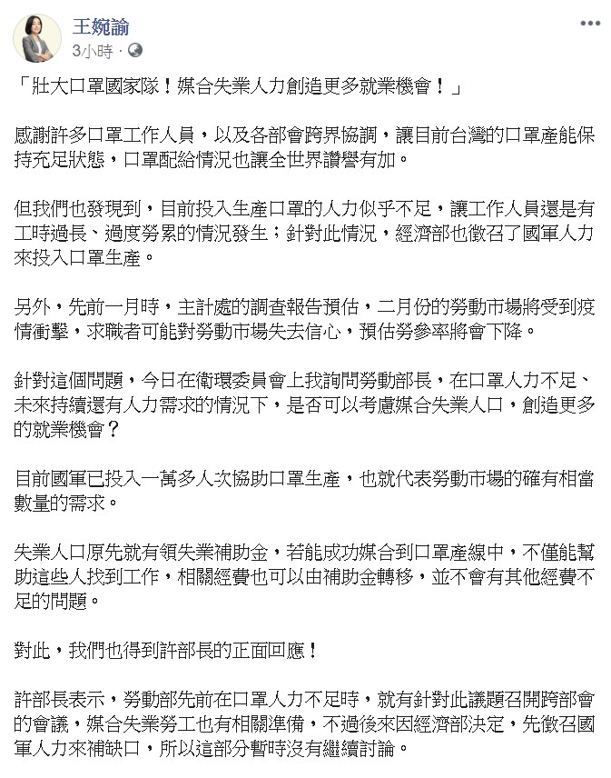她認為,目前國軍已投入一萬多人次協助口罩生產,代表勞動市場的確有相當數量的需求。 圖:翻攝自王婉諭臉書 她認為,目前國軍已投入一萬多人次協助口罩生產,代表勞動市場的確有相當數量的需求。 圖:翻攝自王婉諭臉書