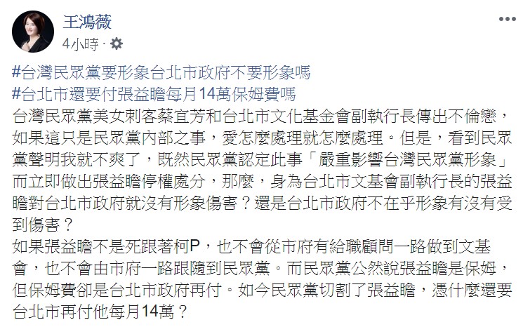 王鴻薇指出,如果張益瞻不是死跟著柯文哲,也不會從北市府有給職顧問一路做到文基會。 圖:翻攝自王鴻薇臉書 王鴻薇指出,如果張益瞻不是死跟著柯文哲,也不會從北市府有給職顧問一路做到文基會。 圖:翻攝自王鴻薇臉書