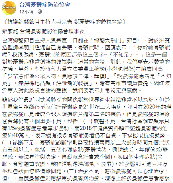 對於吳宗憲的歧視言論台灣憂鬱症防治協會發表聲明抗議,並強調「憂鬱症不是不知足」。 圖:翻攝自台灣憂鬱症防治協會臉書 對於吳宗憲的歧視言論台灣憂鬱症防治協會發表聲明抗議,並強調「憂鬱症不是不知足」。 圖:翻攝自台灣憂鬱症防治協會臉書