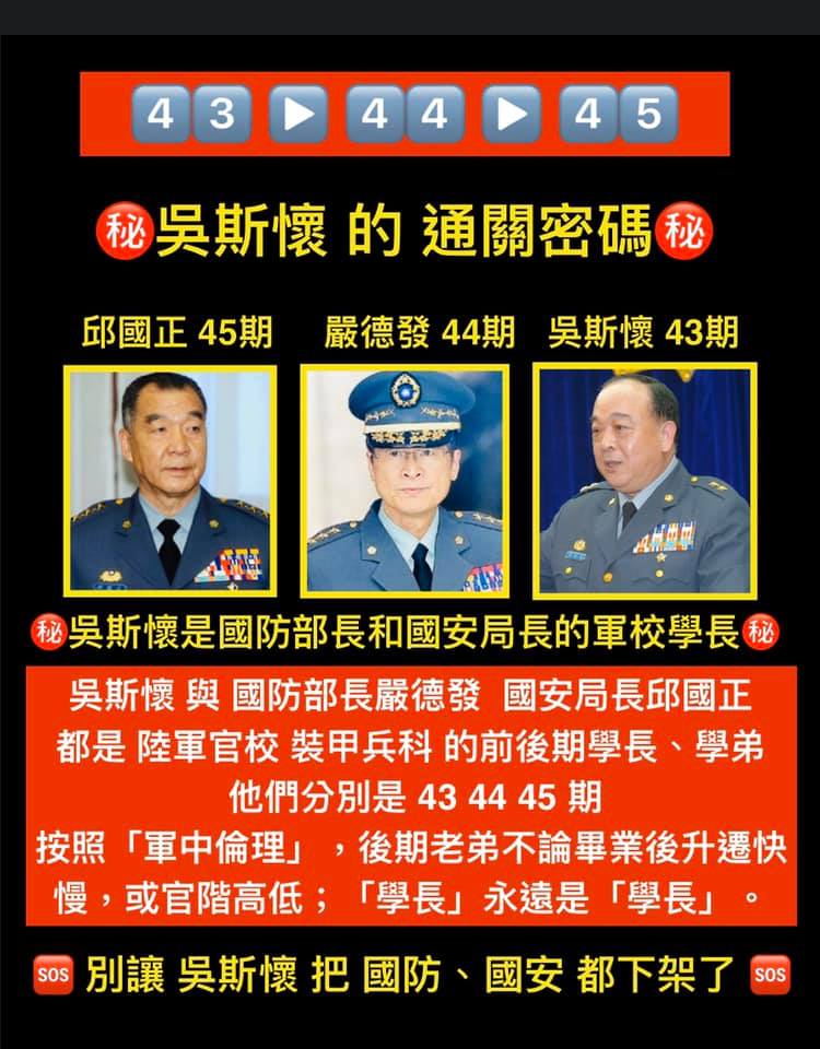 黃澎孝於臉書表示吳斯懷、嚴德發和邱國正學長學弟關係,於軍中形成流派,並強力呼籲下架吳斯懷。 圖:翻攝自呂秋遠臉書 黃澎孝於臉書表示吳斯懷、嚴德發和邱國正學長學弟關係,於軍中形成流派,並強力呼籲下架吳斯懷。 圖:翻攝自呂秋遠臉書