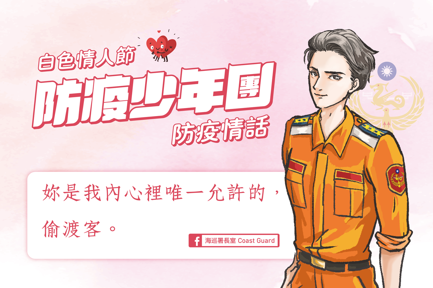 防疫少年團」愛的告白,讓許多網友不禁直呼,「撩的我暈船了啦!」、「太心動了」。 圖:翻攝自海巡署長室 Coast Guard臉書 防疫少年團」愛的告白,讓許多網友不禁直呼,「撩的我暈船了啦!」、「太心動了」。 圖:翻攝自海巡署長室 Coast Guard臉書