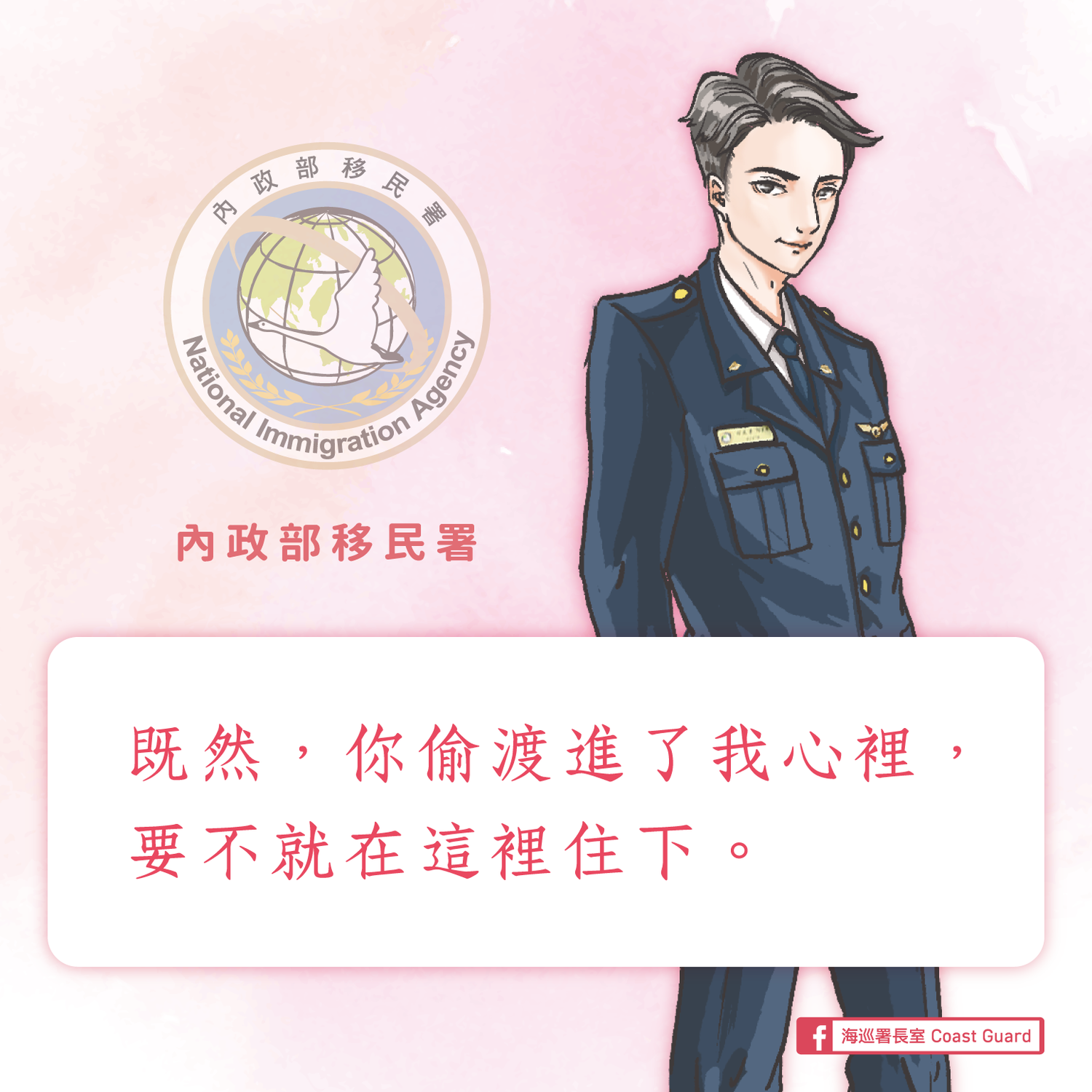 今日恰逢白色情人節,「防疫少年團」透過臉書向大家展開愛的告白。 圖:翻攝自海巡署長室 Coast Guard臉書 今日恰逢白色情人節,「防疫少年團」透過臉書向大家展開愛的告白。 圖:翻攝自海巡署長室 Coast Guard臉書
