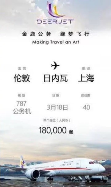 金鹿公務航空推出倫敦飛上海的公務機票,一張要18萬,限量40張全被搶購一空。 圖:翻攝自微博 金鹿公務航空推出倫敦飛上海的公務機票,一張要18萬,限量40張全被搶購一空。 圖:翻攝自微博