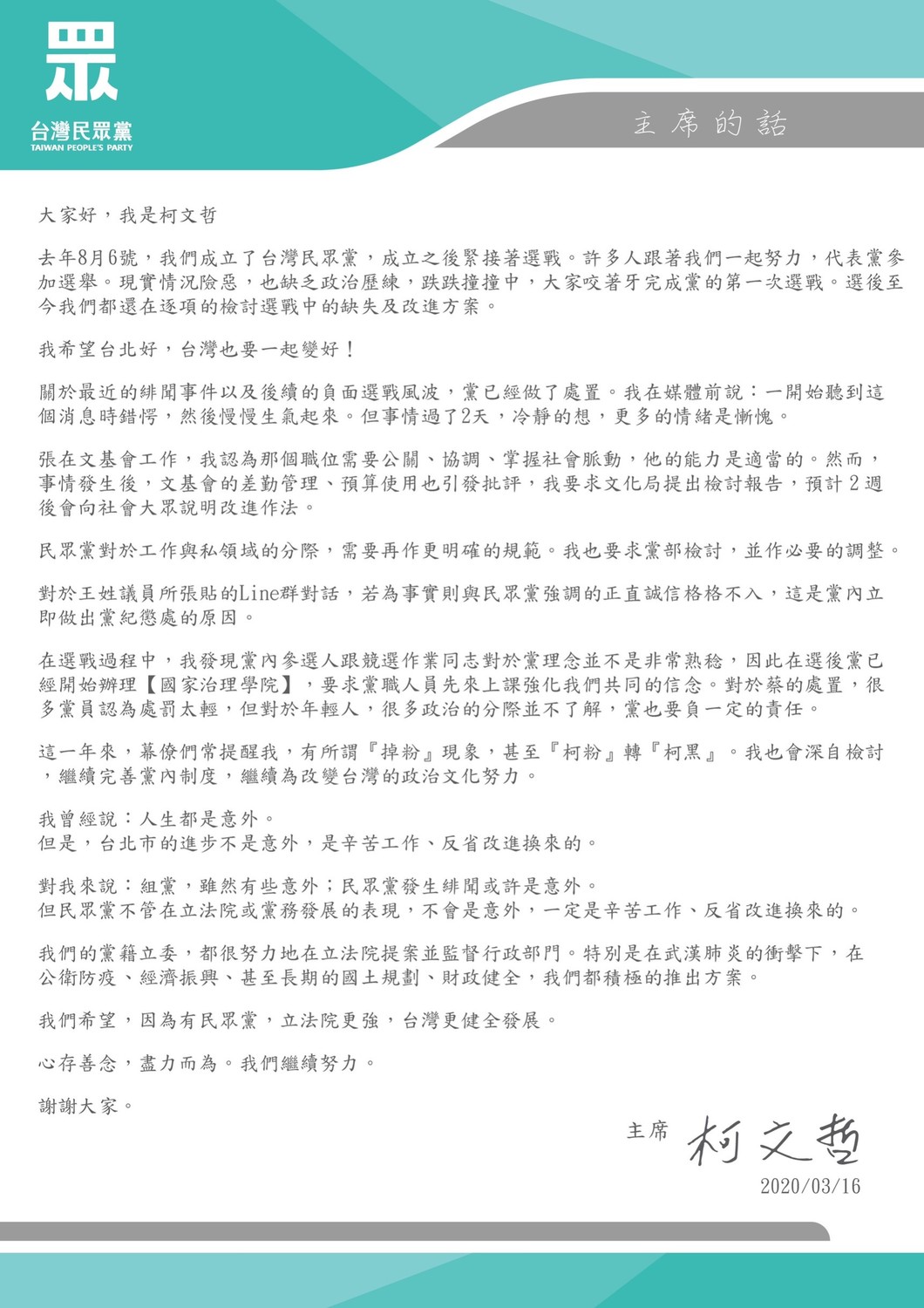 民眾黨主席柯文哲發出給黨員的一封信說明黨員張益贍、蔡宜芳這次風波。 圖:翻攝網路 民眾黨主席柯文哲發出給黨員的一封信說明黨員張益贍、蔡宜芳這次風波。 圖:翻攝網路