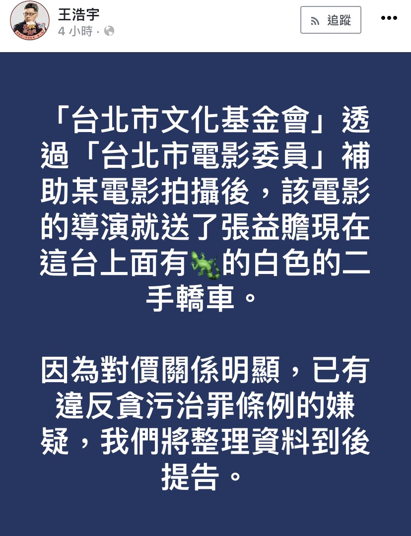 今王浩宇再指出,「台北市文化基金會」透過「台北市電影委員」補助某電影拍攝後,該電影的導演就送了張益贍現在這台上面有蜥蜴標誌的白色的二手轎車。 圖:翻攝自王浩宇臉書 今王浩宇再指出,「台北市文化基金會」透過「台北市電影委員」補助某電影拍攝後,該電影的導演就送了張益贍現在這台上面有蜥蜴標誌的白色的二手轎車。 圖:翻攝自王浩宇臉書