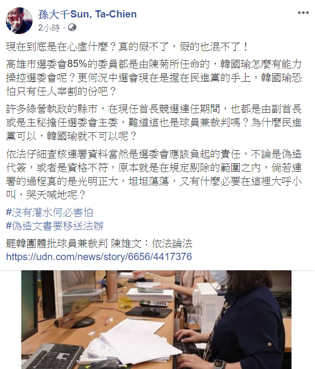 罷韓團體日前認為高雄市選委會主委陳雄文違反公職人員利益衝突迴避法規定,前立委孫大千於臉書批罷韓團體在心虛什麼。 圖:翻攝孫大千臉書 罷韓團體日前認為高雄市選委會主委陳雄文違反公職人員利益衝突迴避法規定,前立委孫大千於臉書批罷韓團體在心虛什麼。 圖:翻攝孫大千臉書