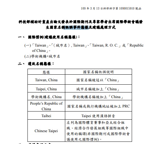 科技部發函各大學,列出台灣可能遭到中國打壓,國名遭矮化的情形。 圖:翻攝自科技部公函 科技部發函各大學,列出台灣可能遭到中國打壓,國名遭矮化的情形。 圖:翻攝自科技部公函