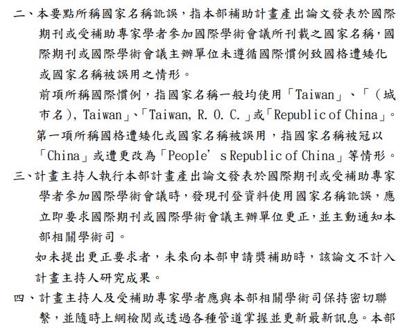 108年8月,科技部公文就明列,如果發現國家名稱訛誤沒有要求更正,申請補助時,論文就不列入研究成果。 圖:翻攝自科技部公文 108年8月,科技部公文就明列,如果發現國家名稱訛誤沒有要求更正,申請補助時,論文就不列入研究成果。 圖:翻攝自科技部公文