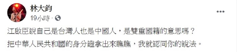 林大鈞質疑「說自己是台灣人也是中國人,是雙重國籍的意思嗎?」 圖:翻攝自林大鈞臉書 林大鈞質疑「說自己是台灣人也是中國人,是雙重國籍的意思嗎?」 圖:翻攝自林大鈞臉書