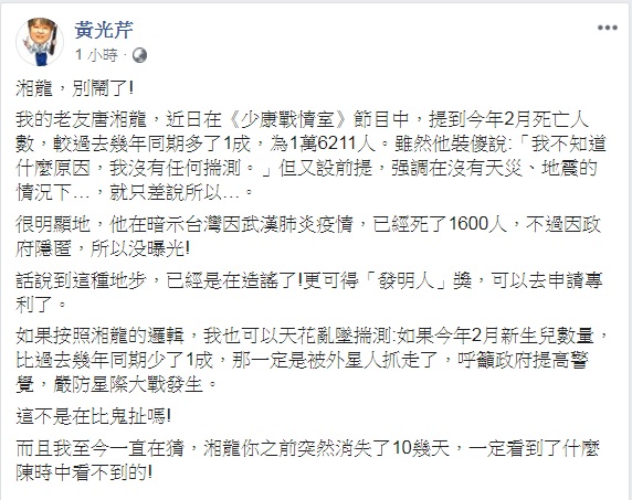 資深媒體人黃光芹今(18)晚直嗆名嘴唐湘龍暗示政府在隱匿疫情,已經是在造謠了。 圖:翻攝黃光芹臉書 資深媒體人黃光芹今(18)晚直嗆名嘴唐湘龍暗示政府在隱匿疫情,已經是在造謠了。 圖:翻攝黃光芹臉書