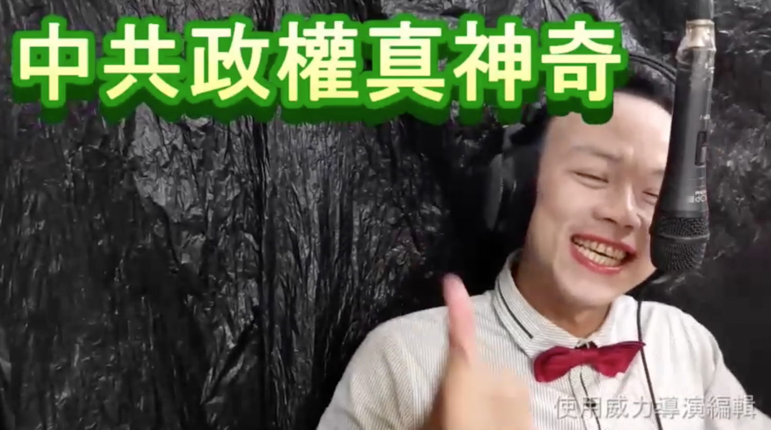 有台灣網友特意把歌曲改編為「中共政權真神奇」。 圖:翻攝自「阿彥伯的焚屍專業」臉書 有台灣網友特意把歌曲改編為「中共政權真神奇」。 圖:翻攝自「阿彥伯的焚屍專業」臉書