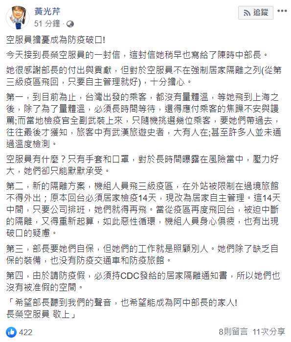 黃光芹在臉書透露空服員心聲。 圖:翻攝自黃光芹臉書 黃光芹在臉書透露空服員心聲。 圖:翻攝自黃光芹臉書
