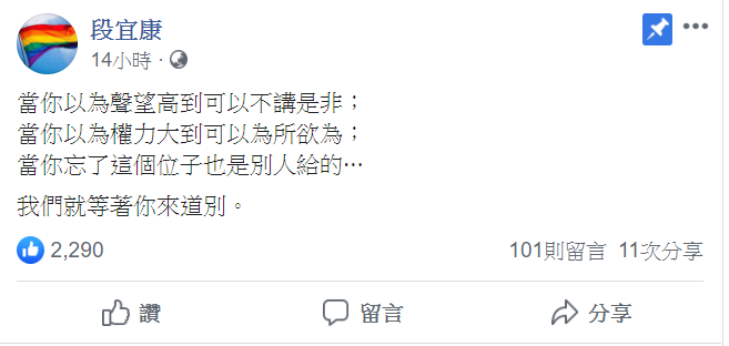 民進黨立委段宜康於臉書指出,指出「位子也是別人給的」,「我們就等著你來道別」。 圖:翻攝自段宜康臉書 民進黨立委段宜康於臉書指出,指出「位子也是別人給的」,「我們就等著你來道別」。 圖:翻攝自段宜康臉書