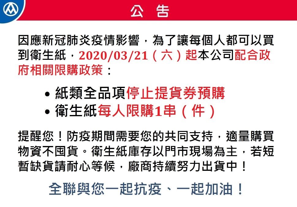 全台各大賣場包括好市多、家樂褔、大潤發、全聯及愛買等陸續祭出衛生紙限購令。 圖:翻攝自全聯官網 全台各大賣場包括好市多、家樂褔、大潤發、全聯及愛買等陸續祭出衛生紙限購令。 圖:翻攝自全聯官網