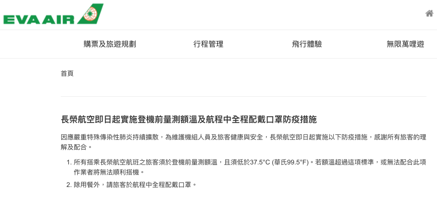長榮航空20日於官網宣佈,旅客自即日起登機前須量測體溫,一旦發燒則不可登機,至於飛航期間必須全程配戴口罩。 圖:翻攝自「長榮航空」官網 長榮航空20日於官網宣佈,旅客自即日起登機前須量測體溫,一旦發燒則不可登機,至於飛航期間必須全程配戴口罩。 圖:翻攝自「長榮航空」官網